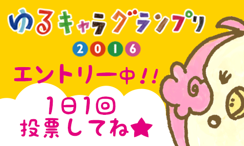 ゆるきゃら2016