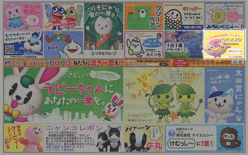ゆるキャラグランプリ広告
